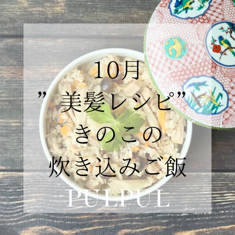 10月　美髪　レシピ　きのこの炊き込みご飯 (2)